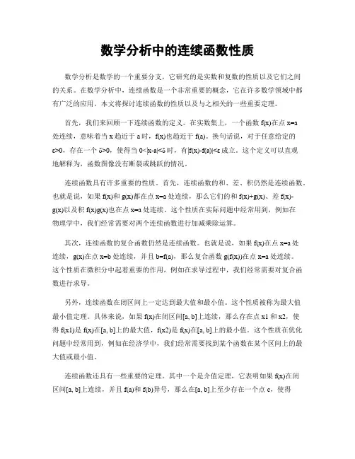 数学分析中的连续函数性质