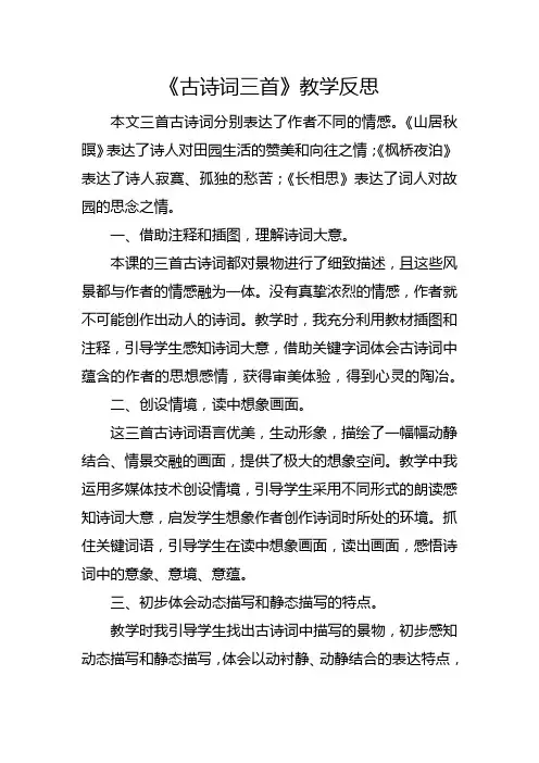 五年级上册《古诗词三首》教学反思