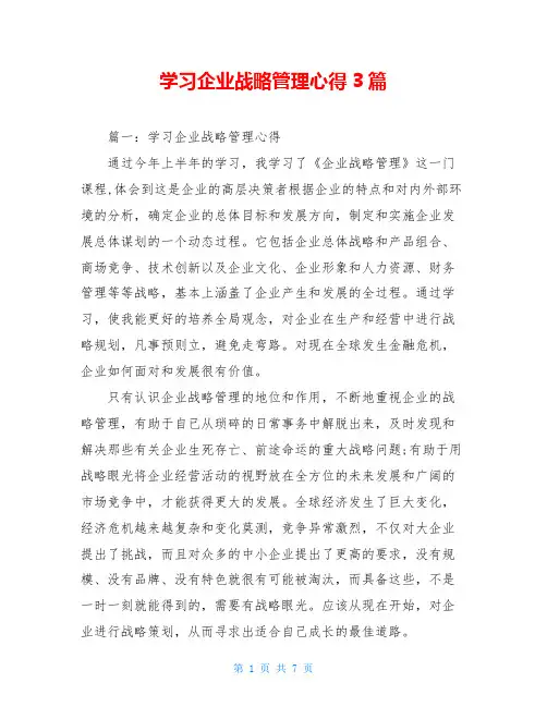 学习企业战略管理心得3篇