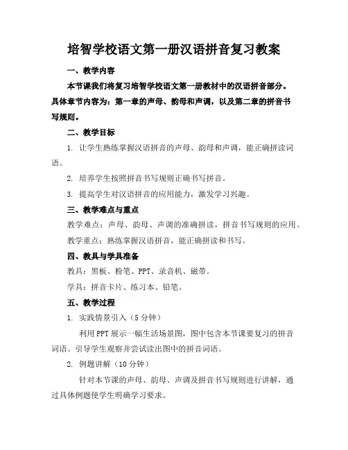 培智学校语文第一册汉语拼音复习教案