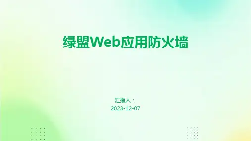 绿盟Web应用防火墙