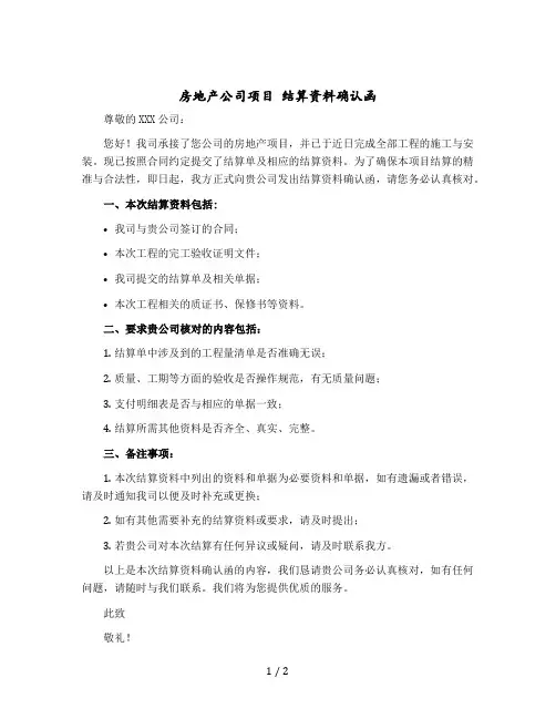 房地产公司项目 结算资料确认函