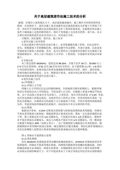 关于高层建筑逆作法施工技术的分析