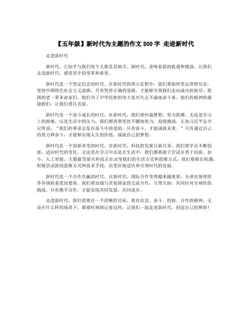 【五年级】新时代为主题的作文500字 走进新时代