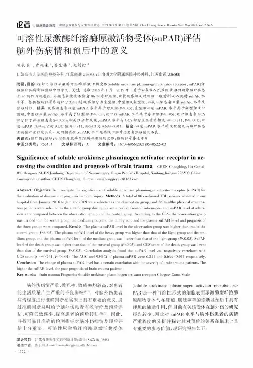 可溶性尿激酶纤溶酶原激活物受体(suPAR)评估脑外伤病情和预后中的意义