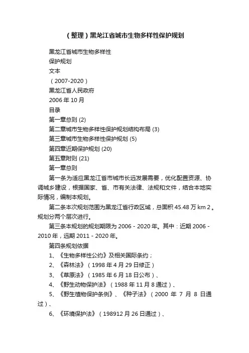 （整理）黑龙江省城市生物多样性保护规划
