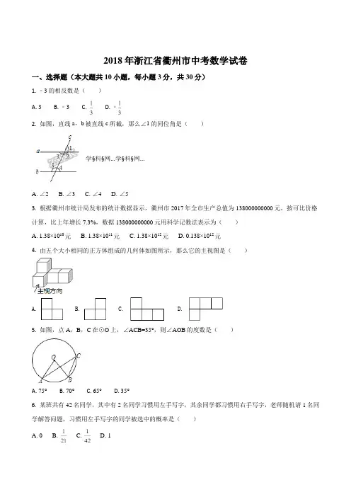 精品解析：浙江省衢州市2018年中考数学试卷(原卷版)