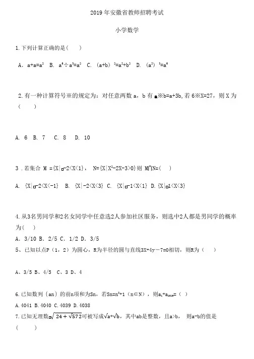 2019年安徽省教师招聘考试小学数学