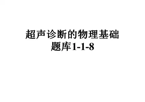 超声诊断的物理基础题库1-1-8