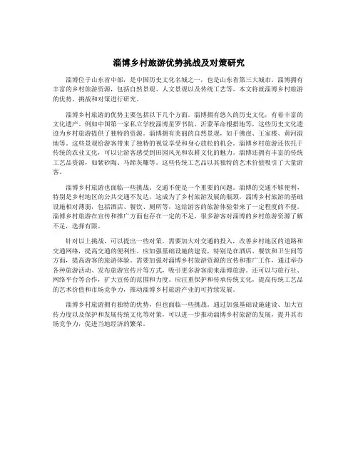 淄博乡村旅游优势挑战及对策研究