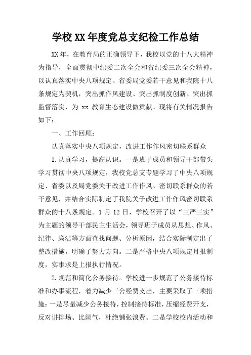 学校XX年度党总支纪检工作总结