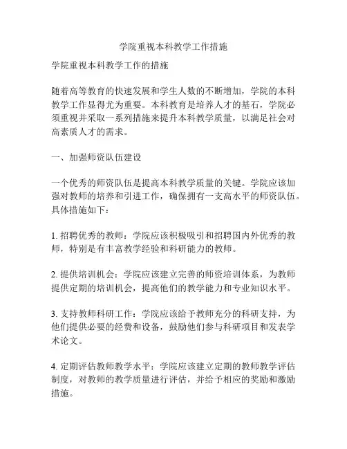 学院重视本科教学工作措施