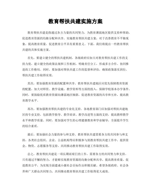 教育帮扶共建实施方案