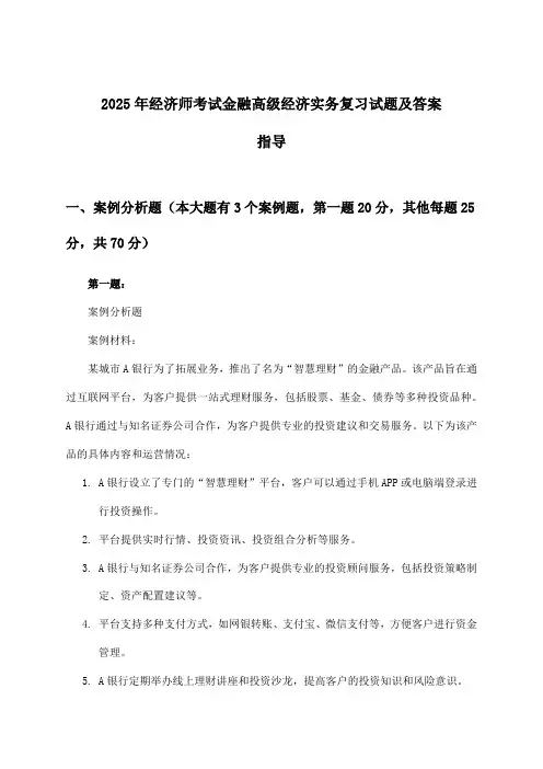经济师考试金融高级经济实务试题及答案指导(2025年)