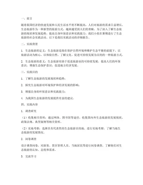 生态旅游暑期社会实践
