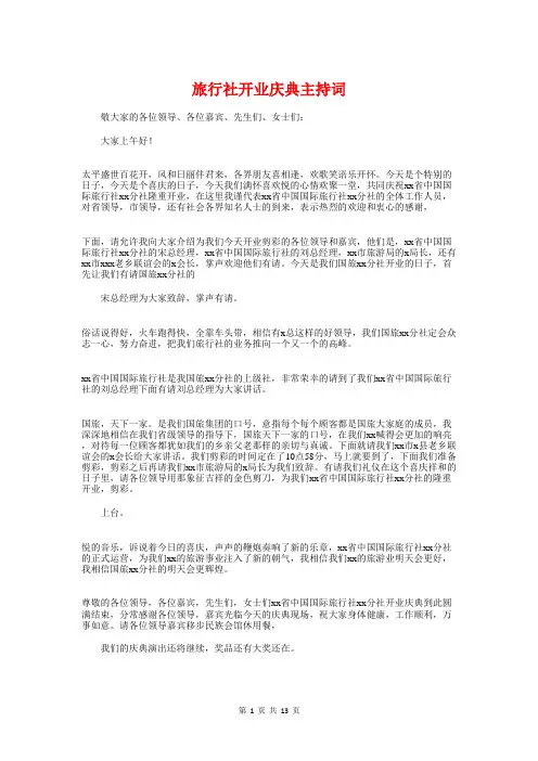 旅行社开业庆典主持词与无悔青春 与爱同行(演讲稿)汇编