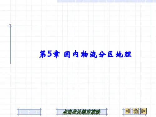 物流经济地理第5章 国内物流分区地理
