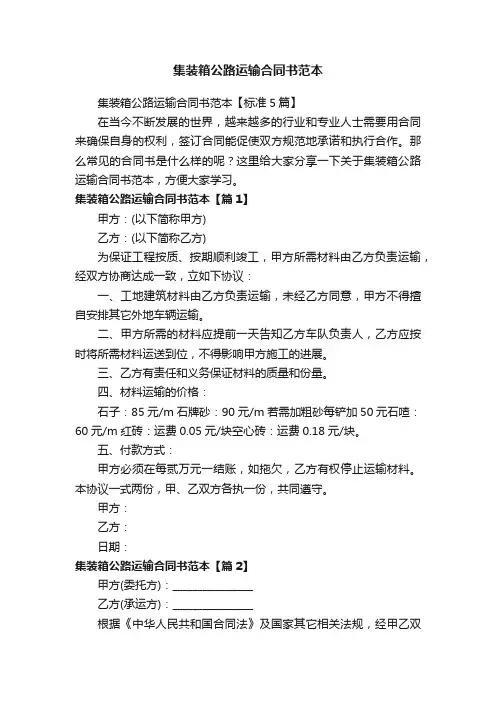 集装箱公路运输合同书范本【标准5篇】