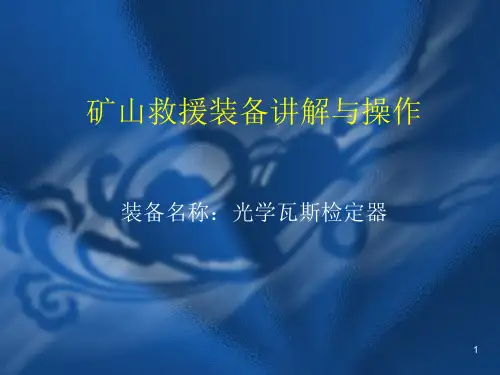 光学瓦斯检定器PPT课件