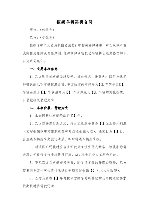 按揭车辆买卖合同范本(标准版)