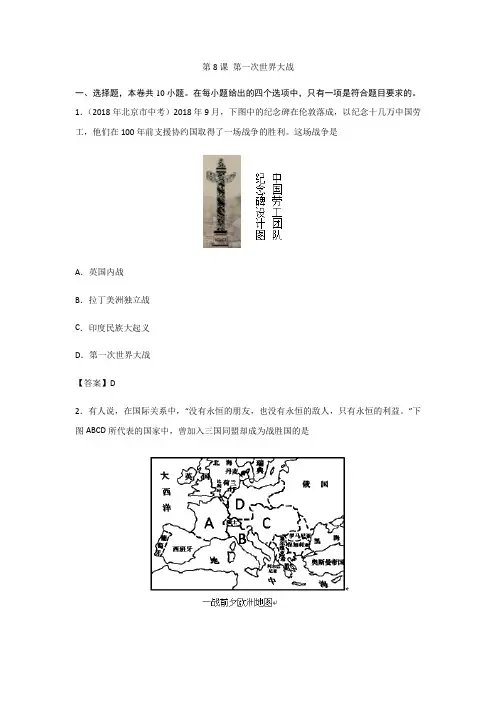 部编版九年级历史下册第8课 第一次世界大战 同步练习(含答案)