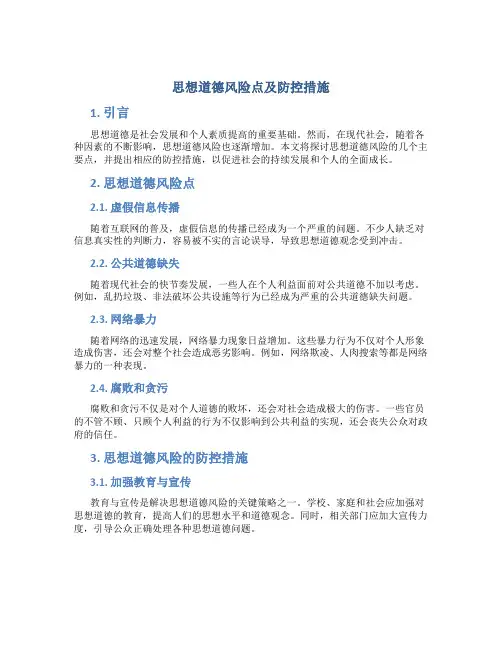 思想道德风险点及防控措施