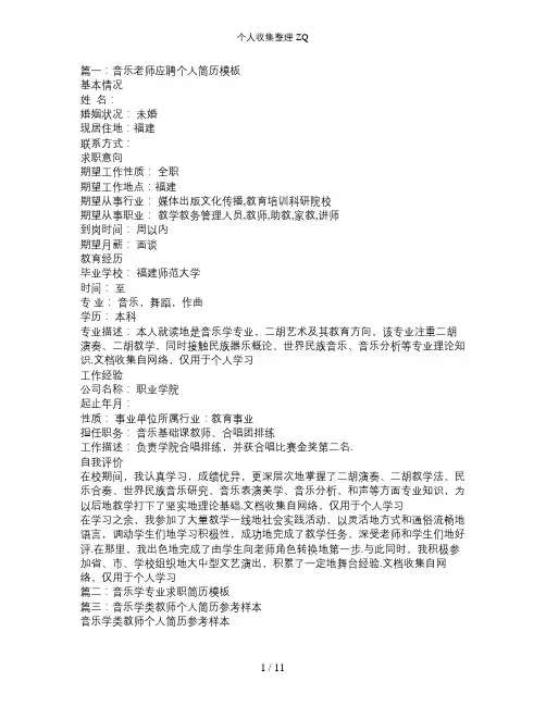 音乐教师个人简历范文(共10篇)