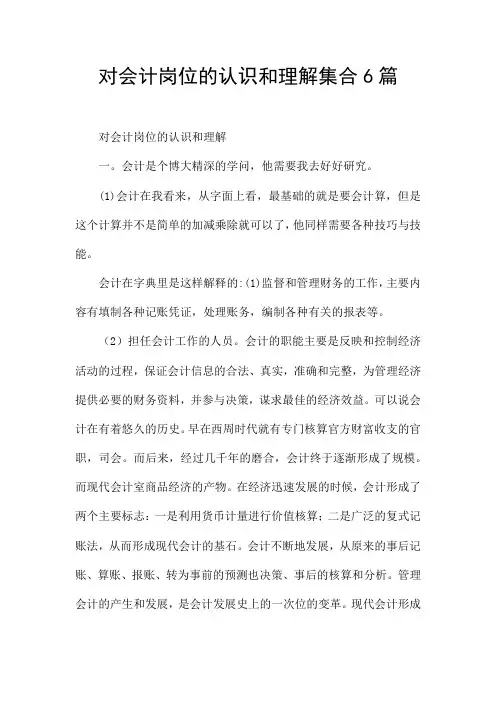 对会计岗位的认识和理解集合6篇