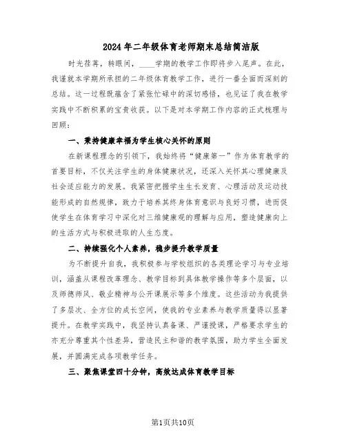 2024年二年级体育老师期末总结简洁版（六篇）