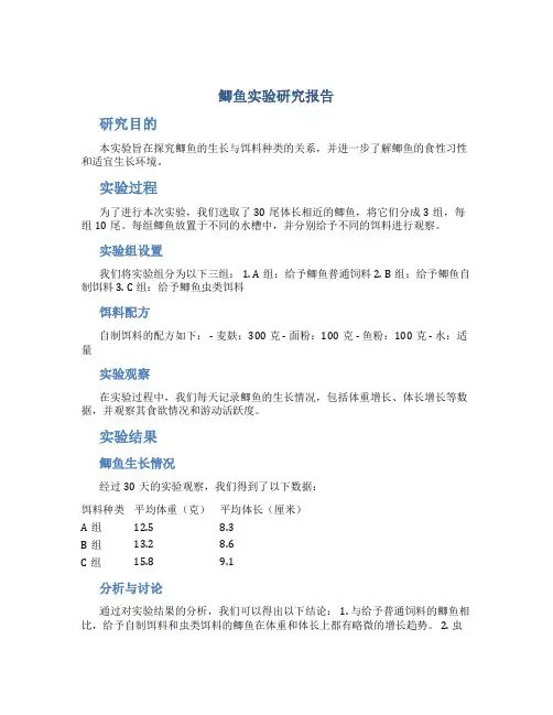 鲫鱼实验研究报告