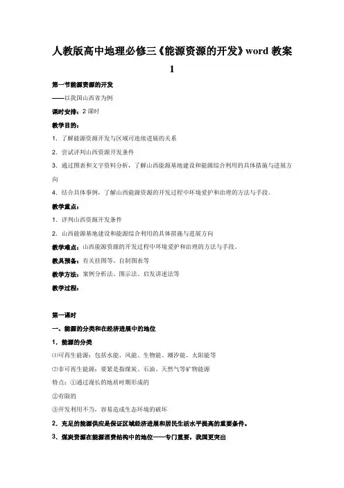 人教版高中地理必修三《能源资源的开发》word教案1