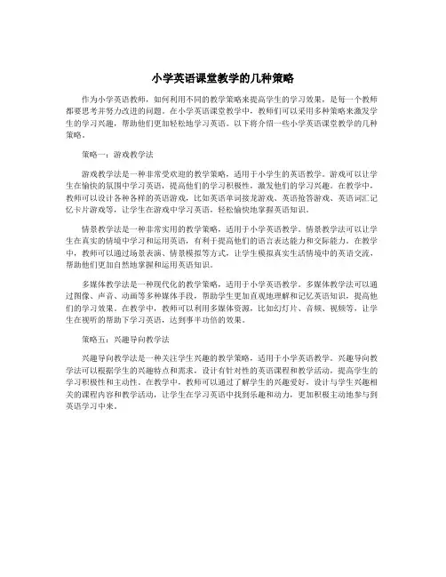 小学英语课堂教学的几种策略