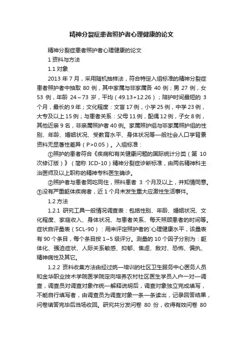 精神分裂症患者照护者心理健康的论文