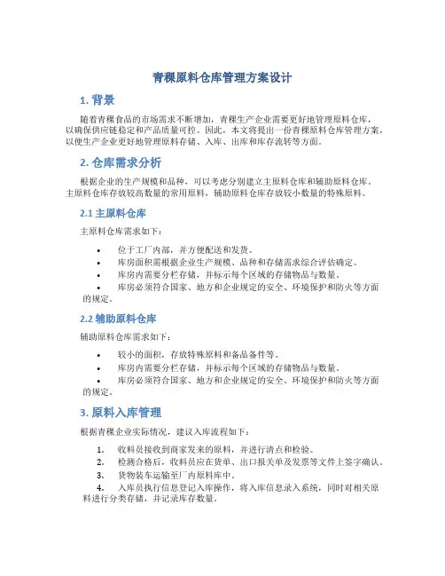 青稞原料仓库管理方案设计