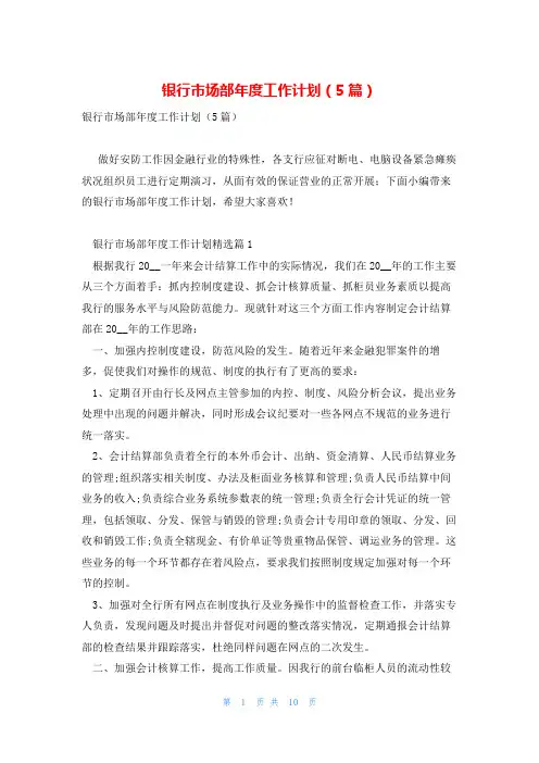 银行市场部年度工作计划(5篇)
