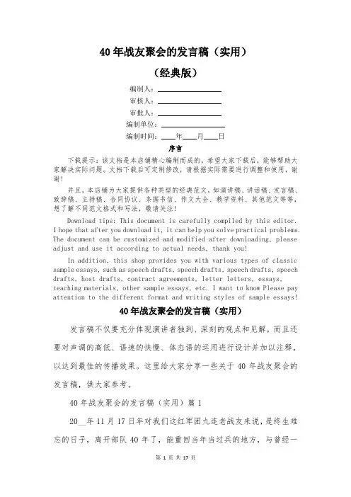 40年战友聚会的发言稿(实用)
