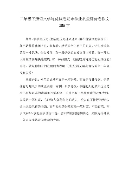 三年级下册语文学练优试卷期末学业质量评价卷作文350字