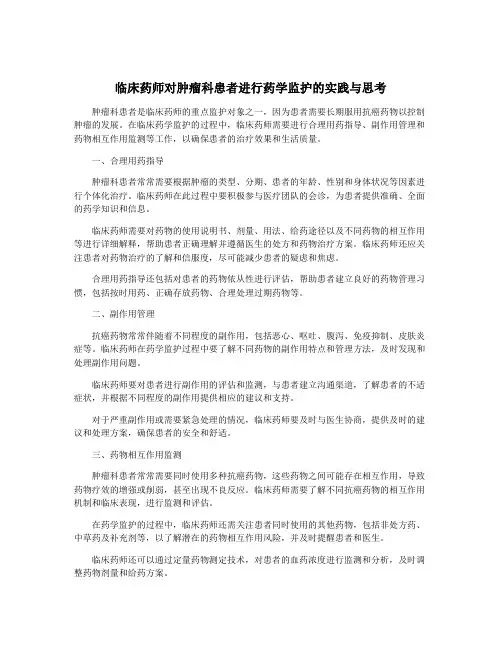 临床药师对肿瘤科患者进行药学监护的实践与思考