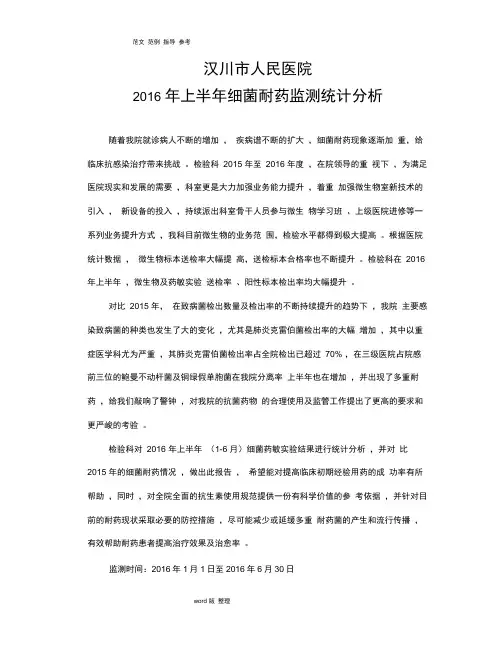 2016年上半年细菌耐药监测分析报告