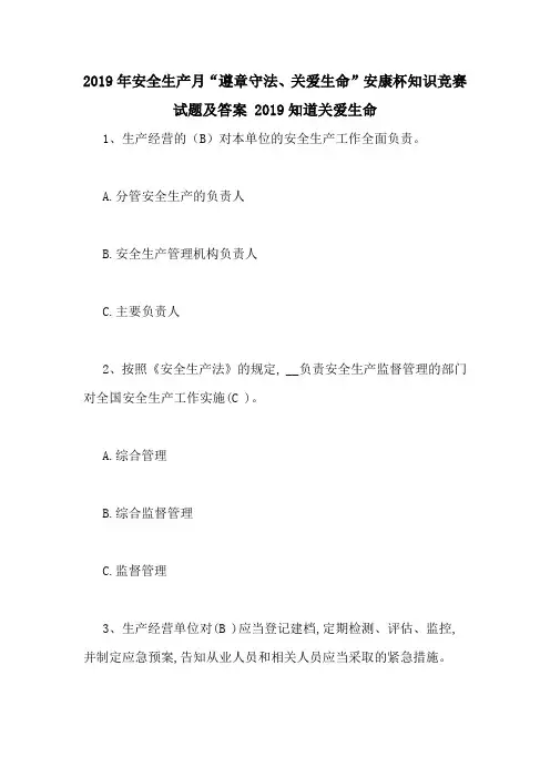 2019年安全生产月“遵章守法、关爱生命”安康杯知识竞赛试题及答案 2019知道关爱生命