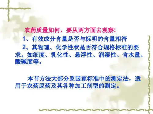 第九章农药理化性能测定法