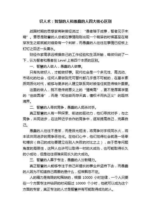 识人术：智慧的人和愚蠢的人四大核心区别