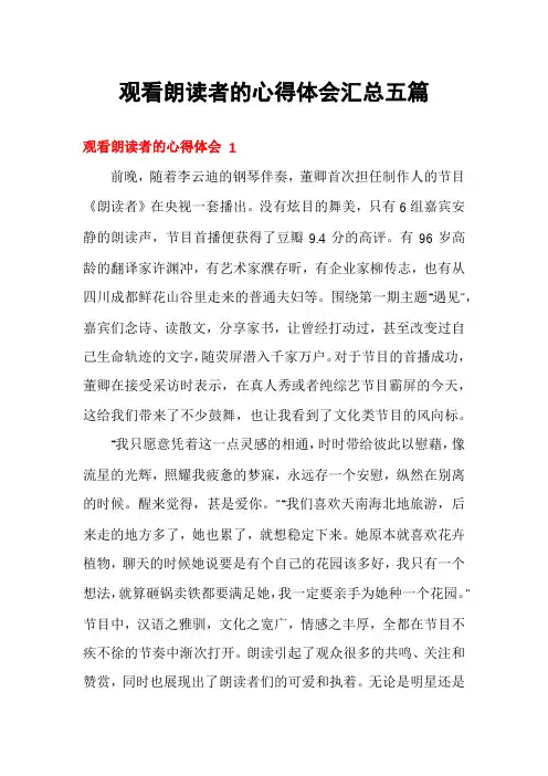 观看朗读者的心得体会汇总五篇
