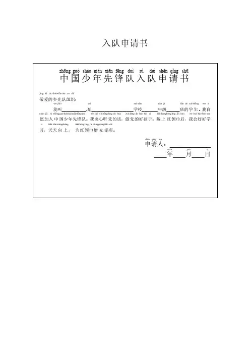 少先队员入队申请书和登记表(A4直接打印)