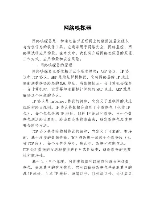 网络嗅探器