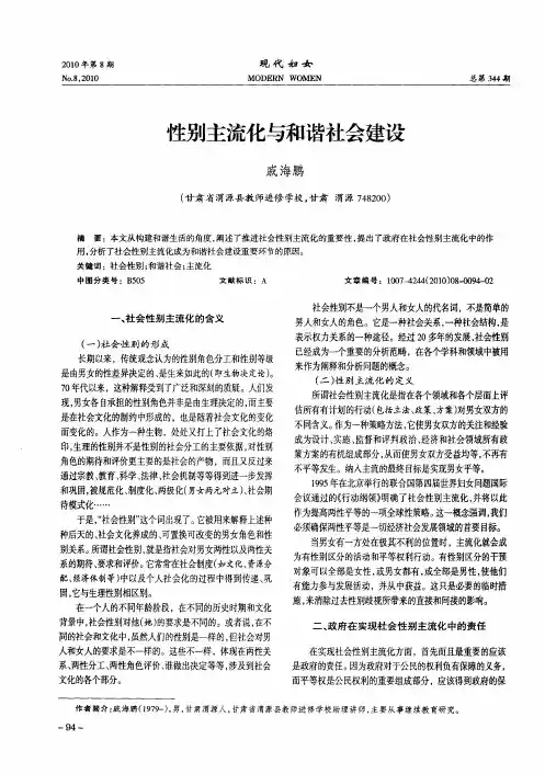 性别主流化与和谐社会建设
