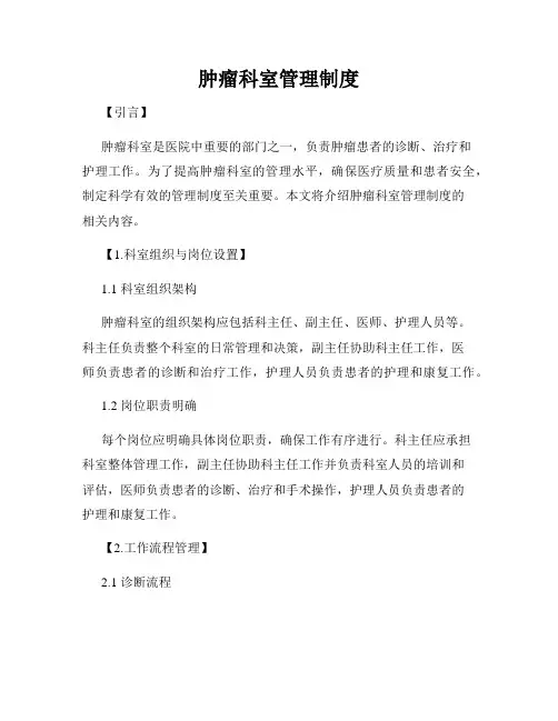 肿瘤科室管理制度