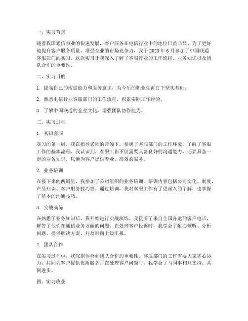 中国联通客服实习报告