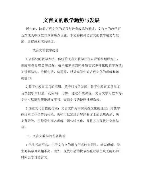文言文的教学趋势与发展