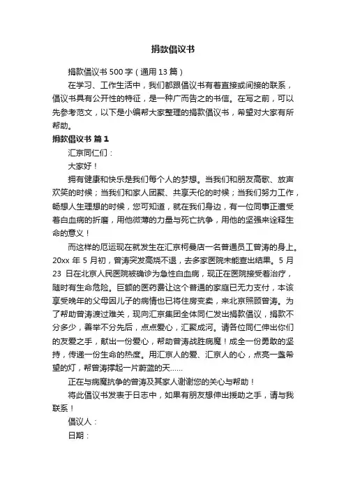 捐款倡议书500字（通用13篇）